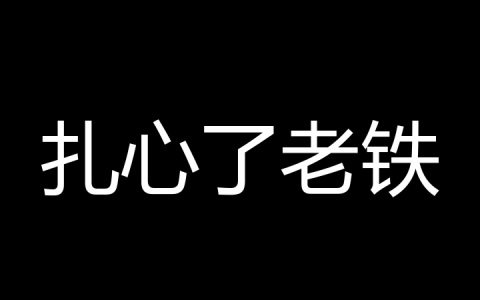 扎心了老铁是什么梗？