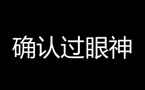 确认过眼神是什么梗？