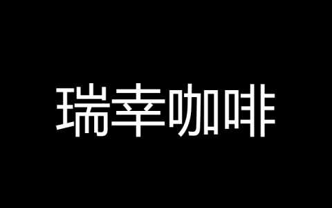 瑞幸咖啡是什么梗？