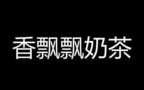 香飘飘奶茶是什么梗？
