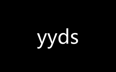 yyds是什么梗？