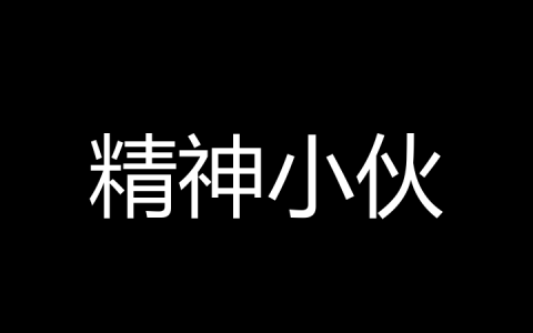 精神小伙是什么梗？