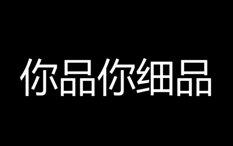 你品你细品是什么梗？