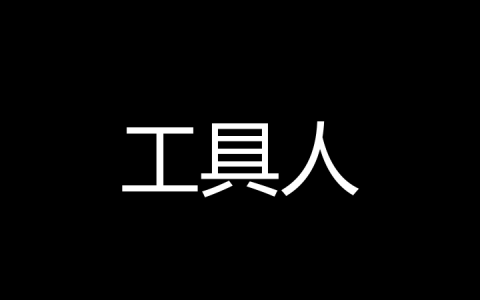 工具人是什么梗？