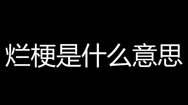 烂梗是什么意思