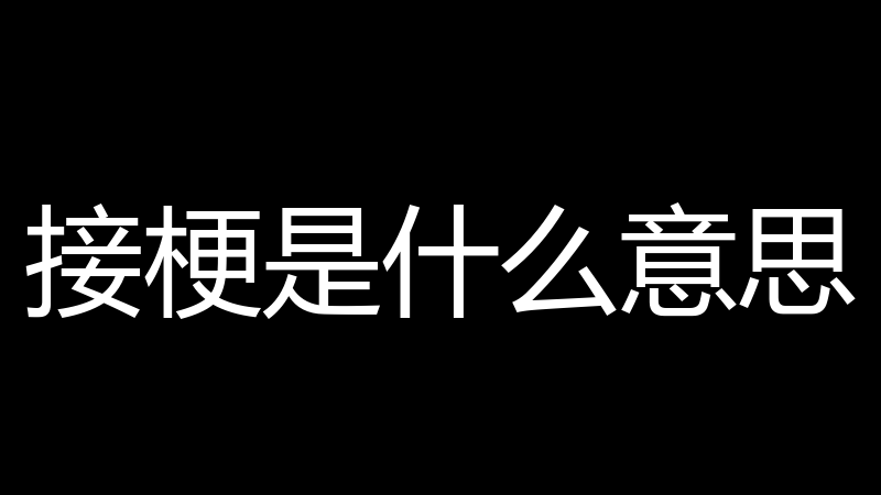 接梗是什么意思