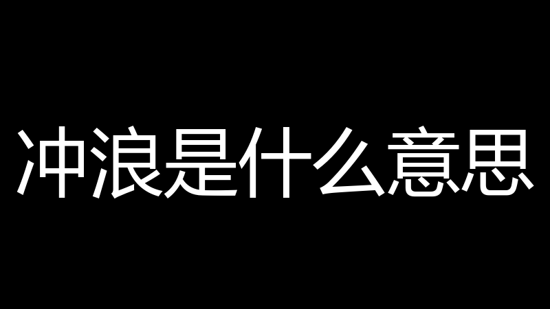 冲浪是什么意思