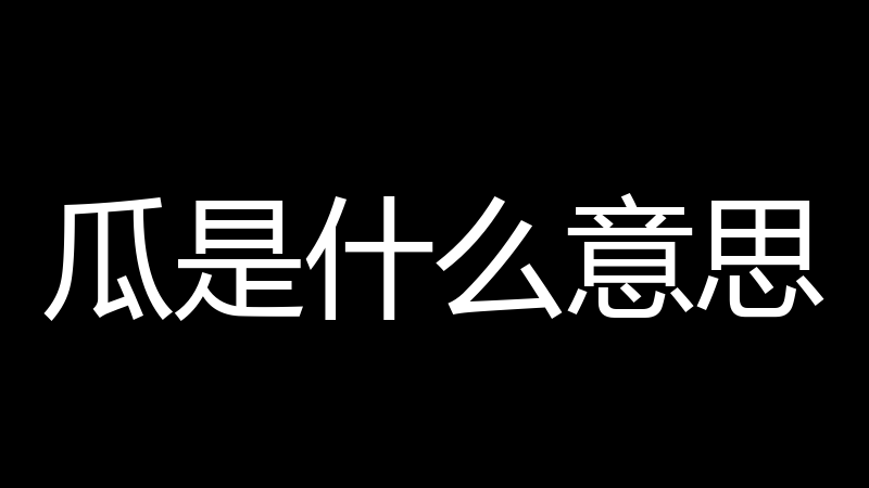 瓜是什么意思