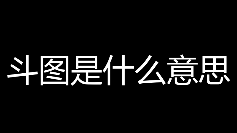 斗图是什么意思