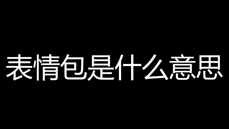 表情包是什么意思