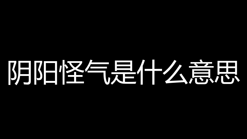 阴阳怪气是什么意思
