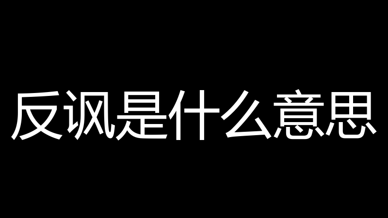 反讽是什么意思