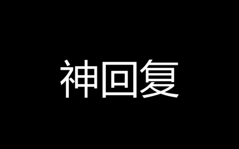 神回复是什么梗？