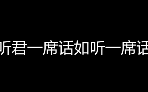 听君一席话如听一席话是什么梗？