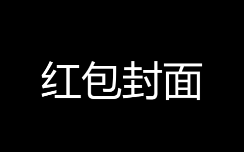 红包封面是什么梗？