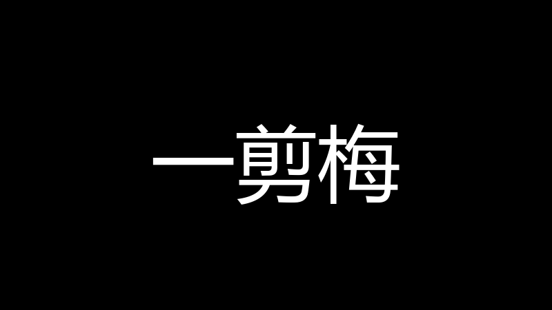一剪梅