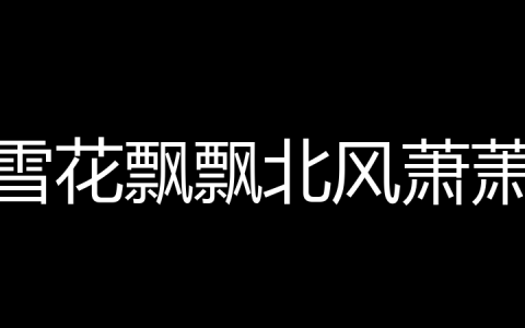 雪花飘飘北风萧萧是什么梗？
