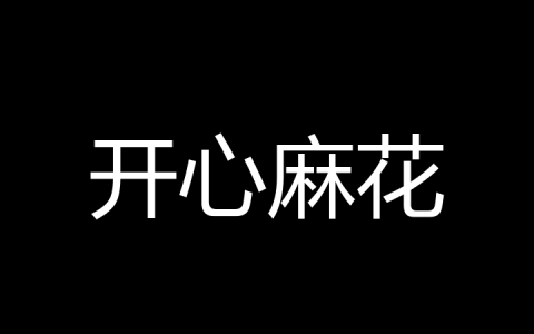 开心麻花是什么梗？