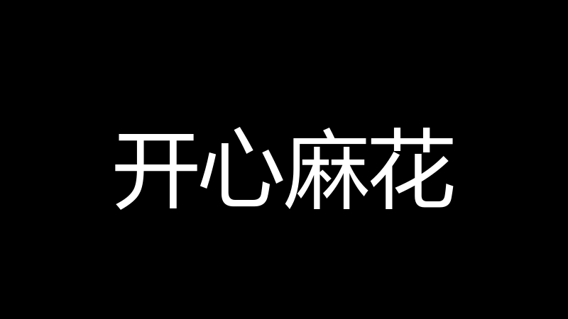 开心麻花