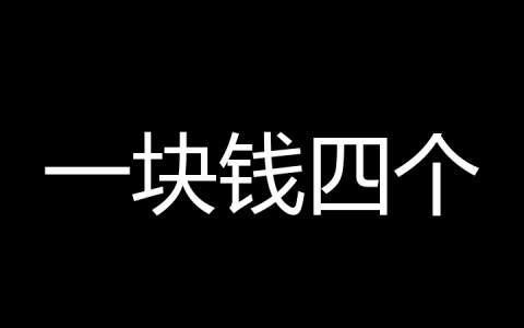 一块钱四个是什么梗？