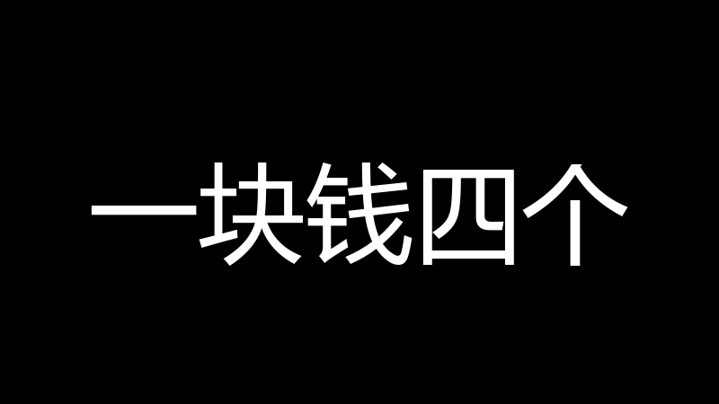 一块钱四个