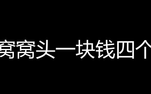 窝窝头一块钱四个是什么梗？