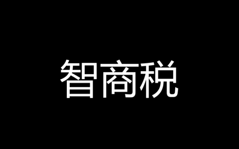 智商税是什么梗？