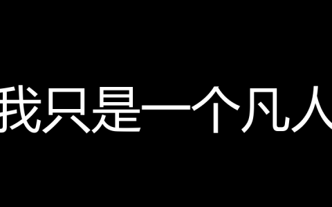 我只是一个凡人是什么梗？