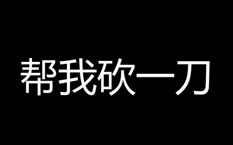 帮我砍一刀是什么梗？