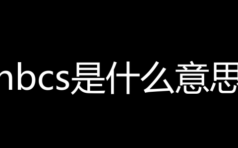 nbcs是什么意思？
