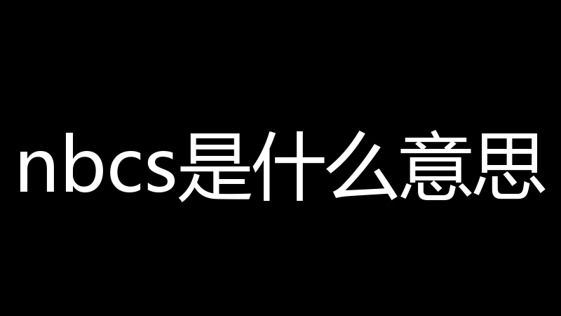 nbcs是什么意思