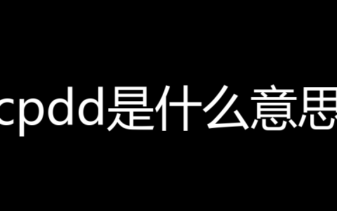 cpdd是什么意思？