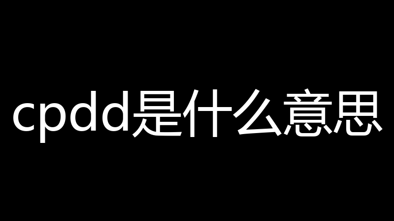 cpdd是什么意思