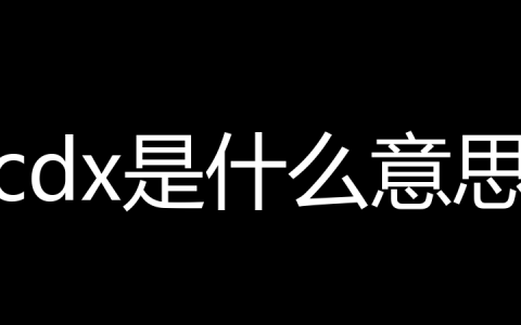 cdx是什么意思？