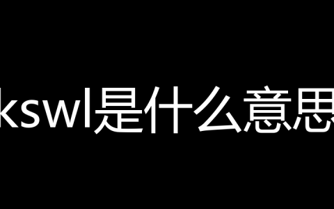 kswl是什么意思？