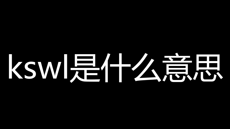 kswl是什么意思