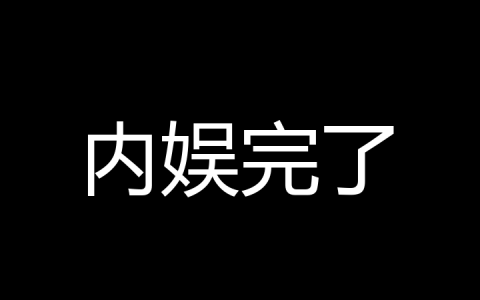 内娱完了是什么梗？