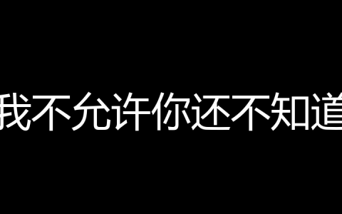 我不允许你还不知道是什么梗？