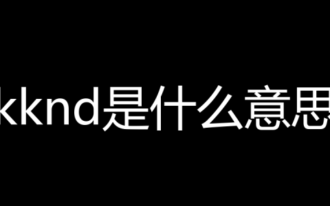 kknd是什么意思？