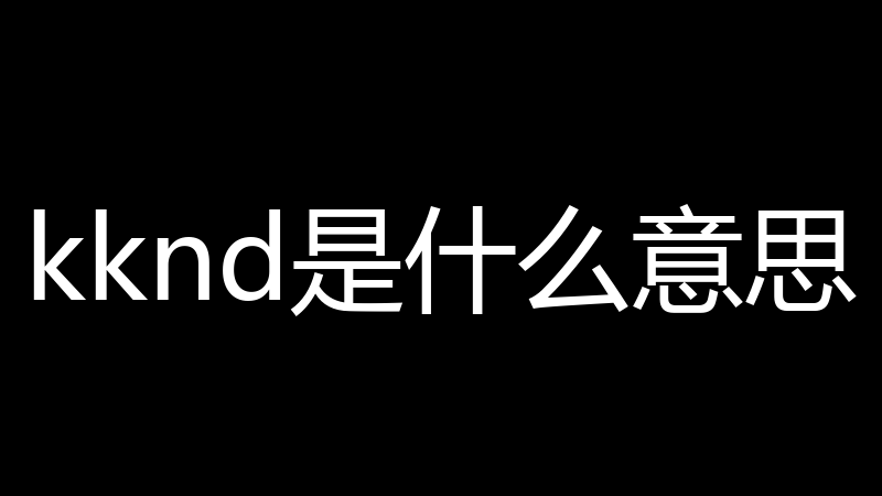 kknd是什么意思
