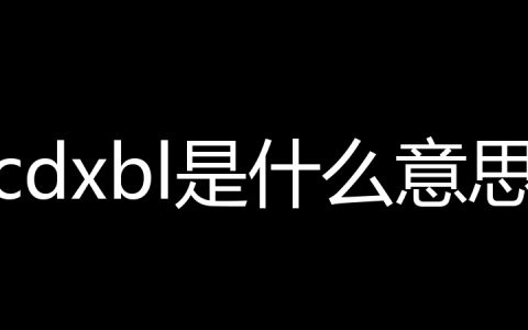 cdxbl是什么意思？