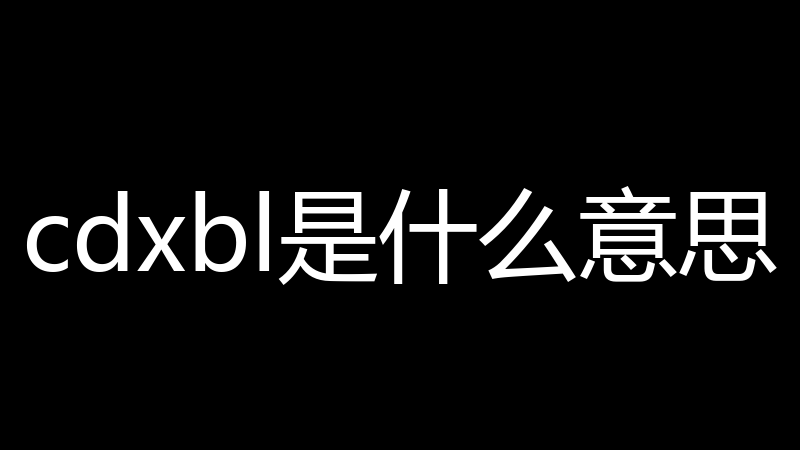 cdxbl是什么意思