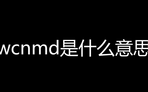 wcnmd是什么意思？