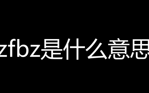 zfbz是什么意思？