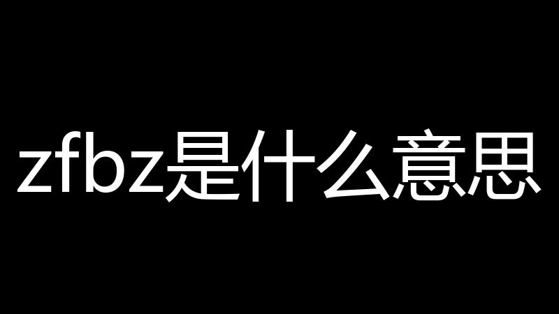 zfbz是什么意思