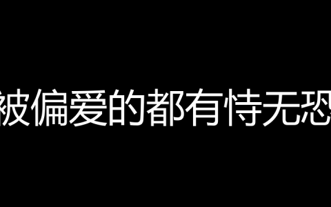 被偏爱的都有恃无恐是什么梗？