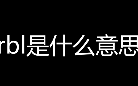 rbl是什么意思？