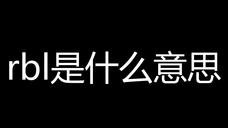 rbl是什么意思