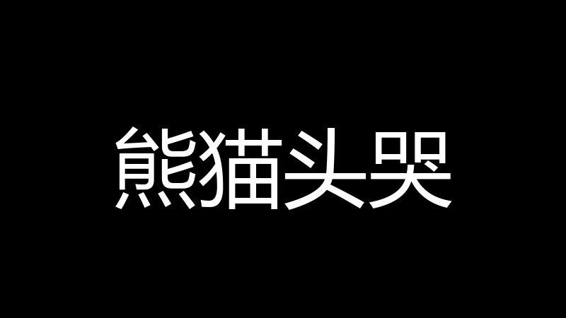 熊猫头哭