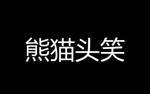 熊猫头笑是什么梗？